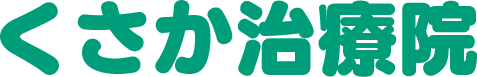 くさか治療院